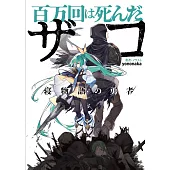 百万回は死んだザコ /寝物語の勇者/