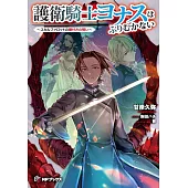 護衛騎士ヨナスはふりむかない ~スカルファロットの魔付きの誓い~