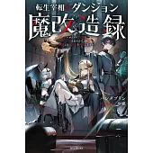転生宰相のダンジョン魔改造録 ~ポンコツ魔王様に頼られたので、壊滅した魔王軍を再建します~