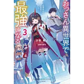 おっさん異世界で最強になる 3 ~物理特化の覚醒者~