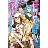世界最強の後衛 ~迷宮国の新人探索者~ 9