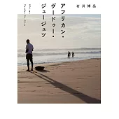 アフリカン・ヴードゥー・ジュージュツ