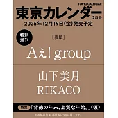 東京calendar（2026.02）增刊號：Aぇ！group
