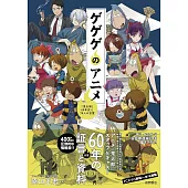 原口正宏編著鬼太郎60年史資料集：ゲゲゲのアニメ