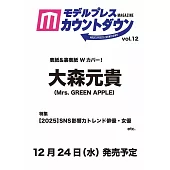 MODELPRESS COUNTDOWN日本演藝情報專集 Vol.12：大森元貴（Mrs. GREEN APPLE）