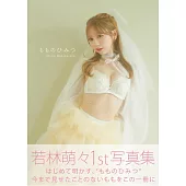 若林萌萌1st寫真集：もものひみつ