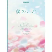 Mrs. GREEN APPLE人氣歌曲鋼琴譜選集：僕のこと