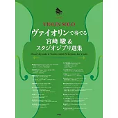 小提琴演奏宮崎駿＆吉卜力動畫歌曲樂譜精選集