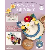 初學美麗TSUMAMI細工手藝特刊 83：附材料組