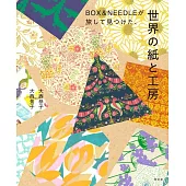 BOX＆NEEDLE世界紙張與工作坊作品解析手冊