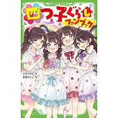 四つ子ぐらしファンブック