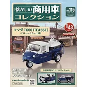 懷舊商用車模型收藏特刊 115：附MAZDA T600（TEA55E）