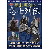 幕末‧明治志士列傳完全解析專集