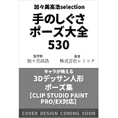 加加美高浩CLIP STUDIO PAINT PRO／EX電腦繪圖手部姿勢技巧教學講座