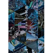 澤野弘之創作生活手札：錯覺之音