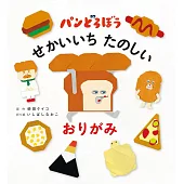 可愛麵包小偷繪本角色造型摺紙手藝集