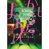 TV動畫「徹夜之歌」公式資料集
