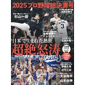 日本職棒總決算號完全專集 2025