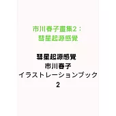 市川春子畫集2：彗星起源感覺