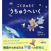 こぐまのもぐ うちゅうへいく