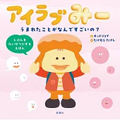 アイラブみー　うまれたことがなんですごいの？