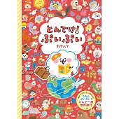 とんでけ！ぷいぷい