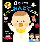 脳を育てる 0さいから おやこのおんどくえほん