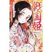 戦国姫 豊臣秀吉の妻・おねの物語 夫婦でつかんだ天下統一