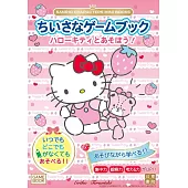 SANRIO CHARACTERS MINI BOOKS　ちいさなゲームブック　ハローキティとあそぼう！