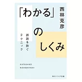 「わかる」のしくみ 誤読を防ぐテクニック