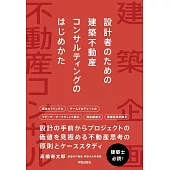 設計者のための　建築不動産コンサルティングのはじめかた