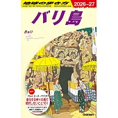 D26 地球の歩き方 バリ島 2026~2027