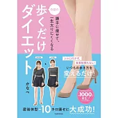 勝手に痩せて、一生太りにくくなる 奇跡の歩くだけダイエット