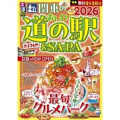 るるぶ関東のおいしい道の駅＆SA・PA2026