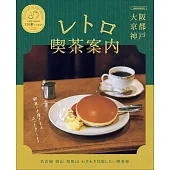 大阪京都神戶復古喫茶店探訪導覽專集