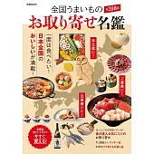 日本全國宅配美食名鑑專集