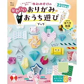 YUMINOSUKE可愛造型摺紙＆趣味手藝作品集