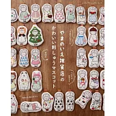 YAMANOIE雜貨店可愛圖案玩偶刺繡作品集