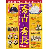 歷史與人物完全解析專集：豐臣秀吉與豐臣秀長