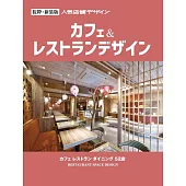 人氣咖啡店＆餐廳空間設計實例集