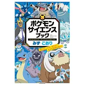 精靈寶可夢科學學習手冊：水‧冰