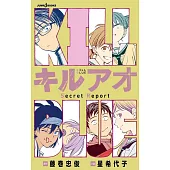 キルアオ Secret Report