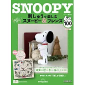 SNOOPY＆FRIENDS可愛刺繡裝飾圖案手藝特刊 100：附材料組