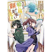 今日も絵に描いた餅が美味い 11