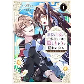 悪役の王女に転生したけど、隠しキャラが隠れてない。～光差す世界で君と～ 1
