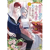 無自覚聖女は今日も無意識に力を垂れ流す ~公爵家の落ちこぼれ令嬢、嫁ぎ先で幸せを掴み取る~ 7