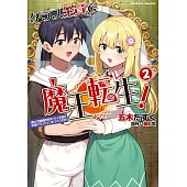 クラス全員で魔王転生！ 僕は「自販機作製ギフト」を選び砂漠にダンジョンをつくります！ 2