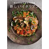 オイルひかえめでプロの味 新しいイタリアン