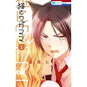 猫にワガママ 1