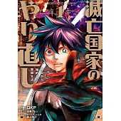 滅亡国家のやり直し 今日から始める軍師生活 1
